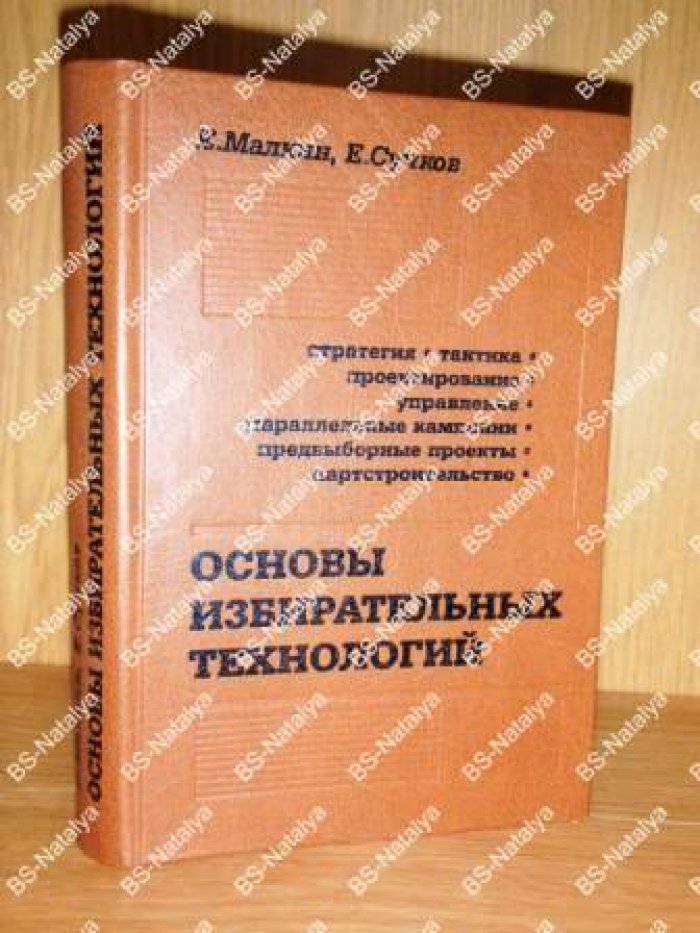 Малкин Е.Б., Сучков Е.Б. Основы избирательных технологий.