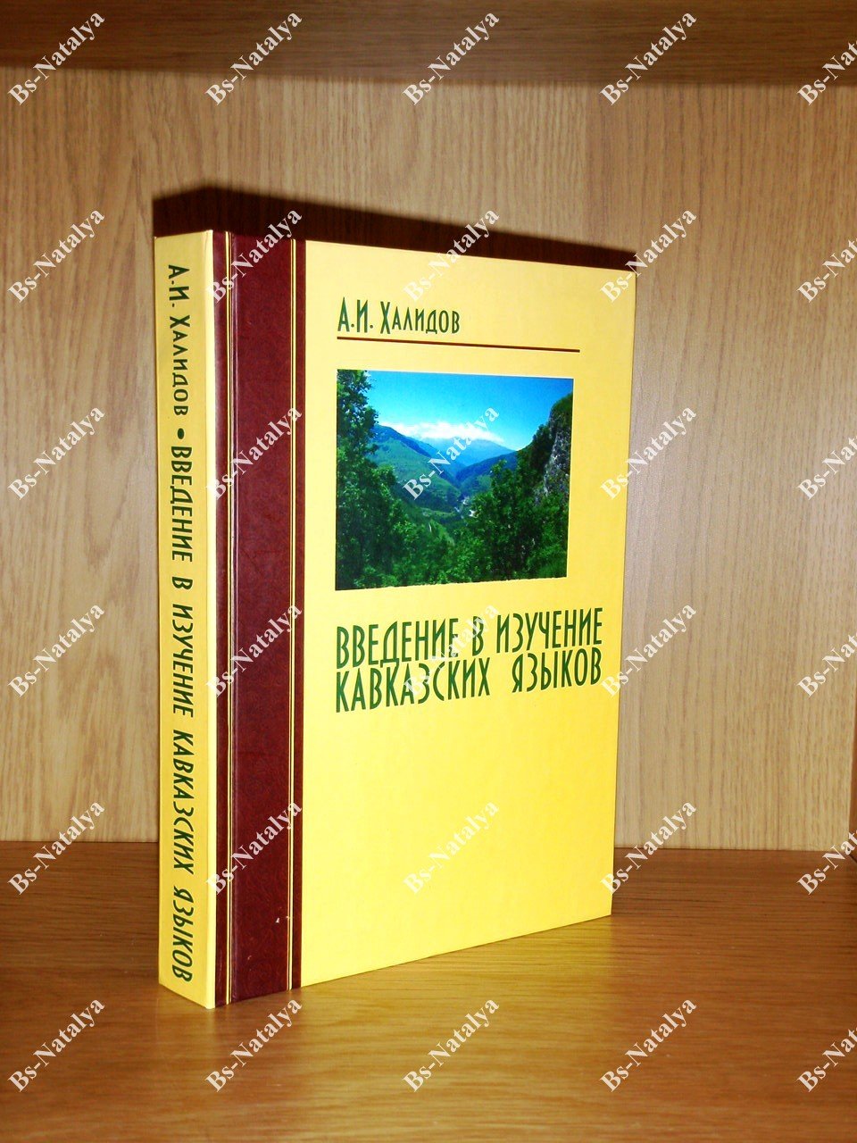 Халидов А.И. Введение в изучение кавказских языков.