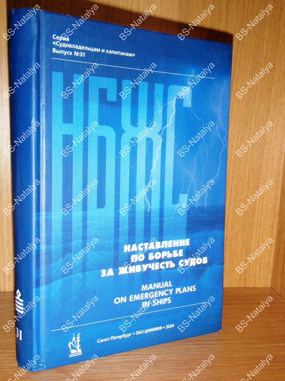 Наставление по борьбе за живучесть судов.