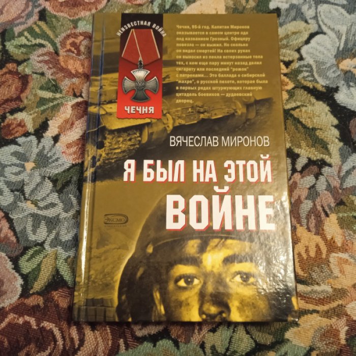 Миронов В. Я был на этой войне.