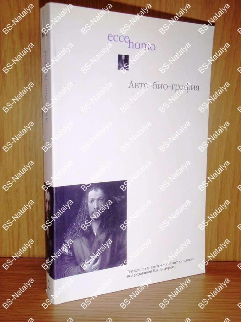 Авто-био-графия. К вопросу о методе. Тетради по аналитической антропологии № 1.