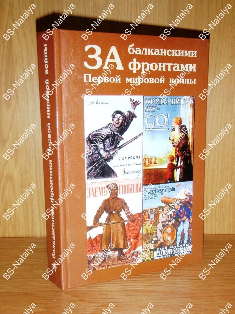 За балканскими фронтами Первой мировой войны.