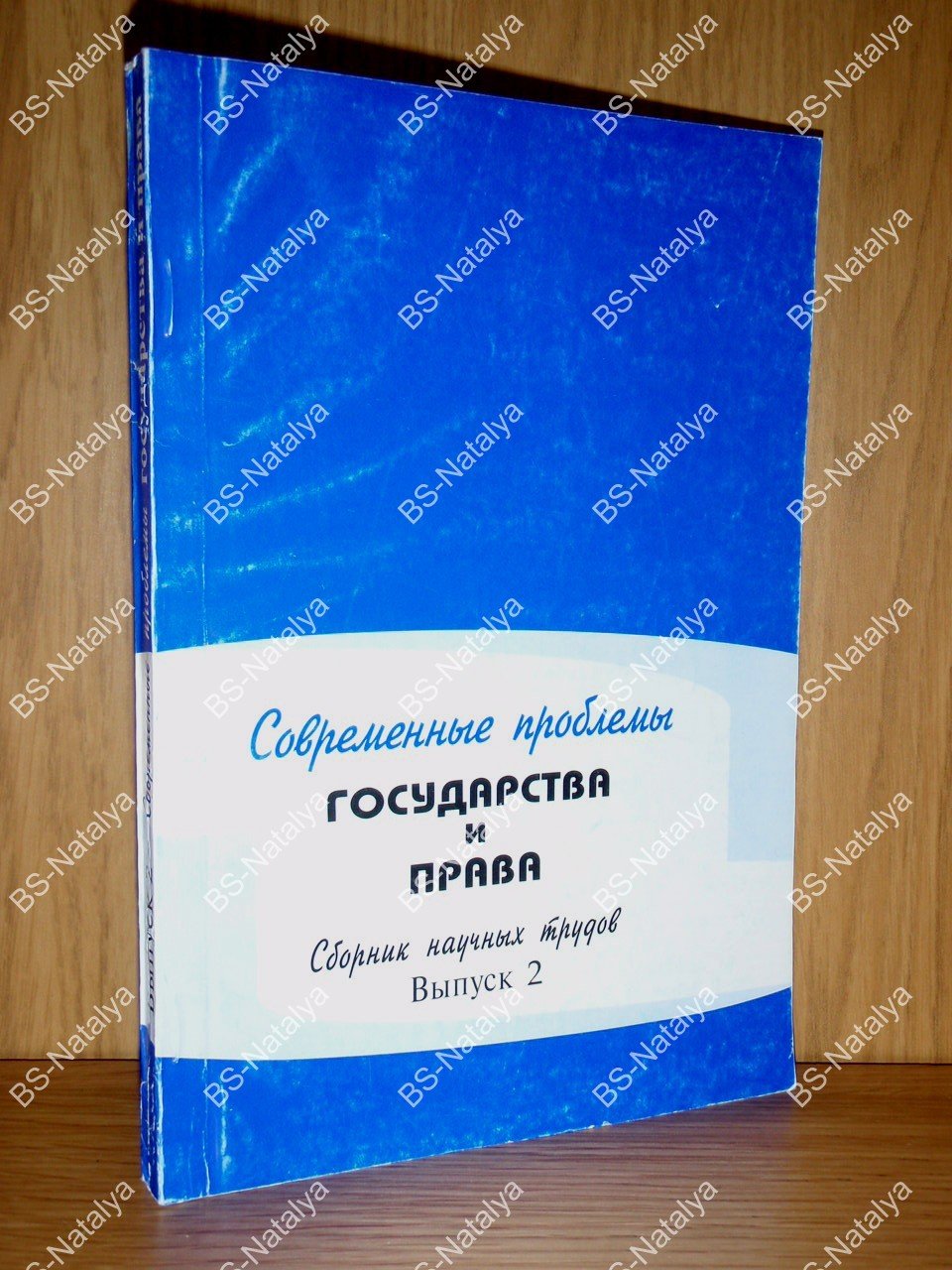 Современные проблемы государства и права.