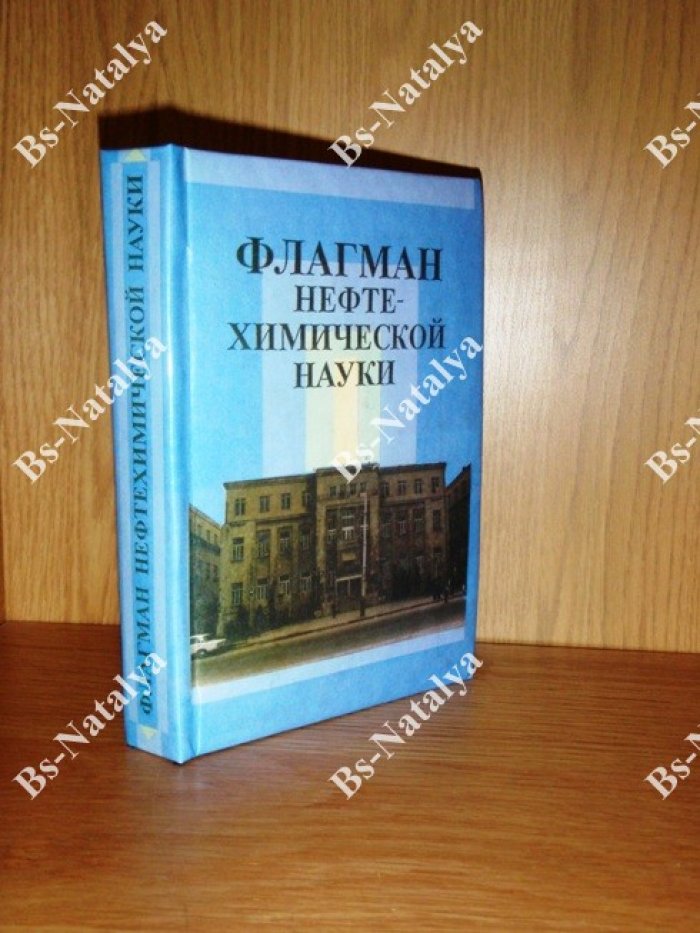 Флагман нефтехимической науки.