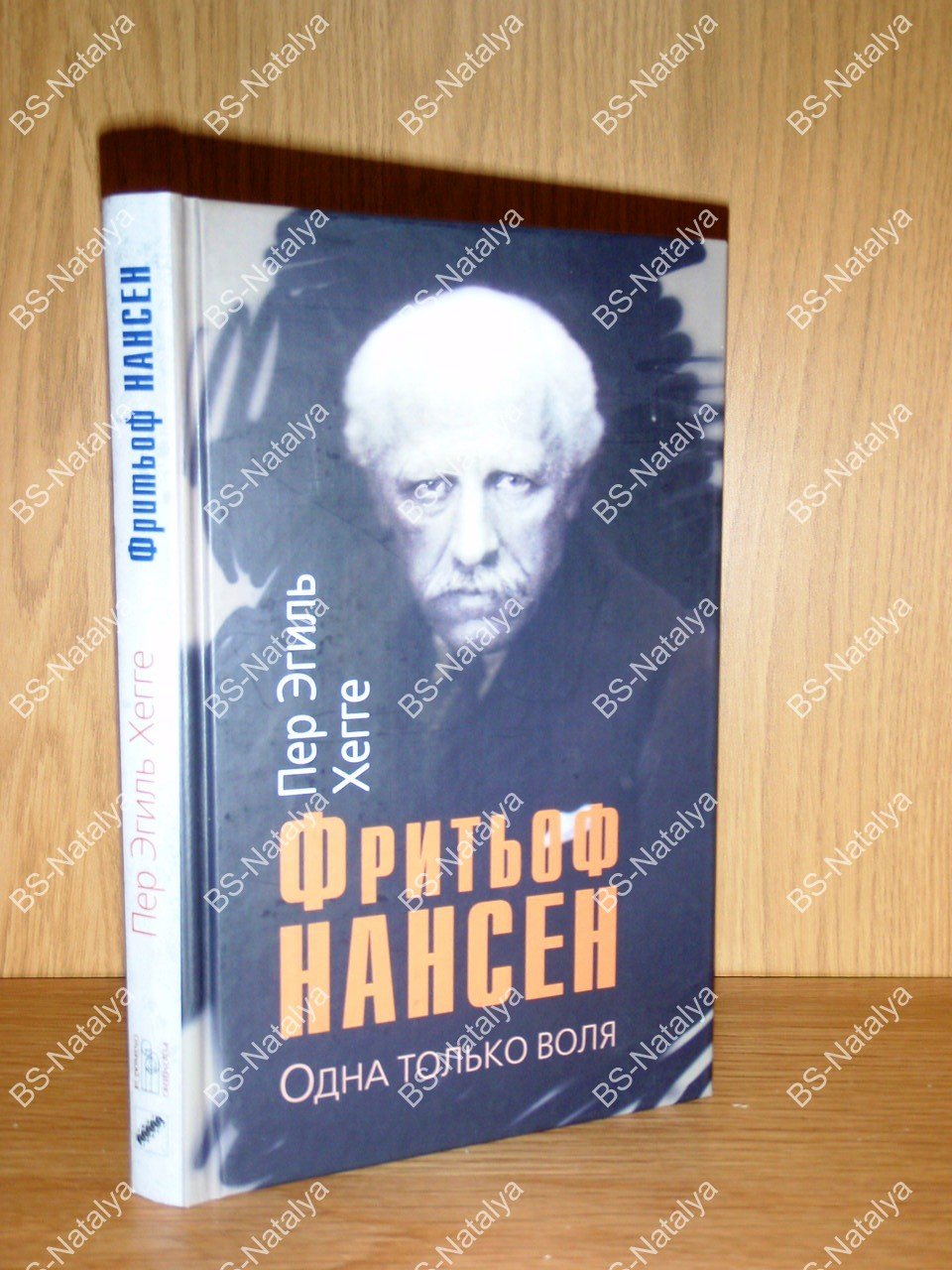 Хегге П.Э. Фритьоф Нансен. Одна только воля.