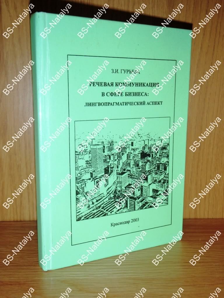 Гурьева З.И. Речевая коммуникация в сфере бизнеса: лингвопрагматический аспект.