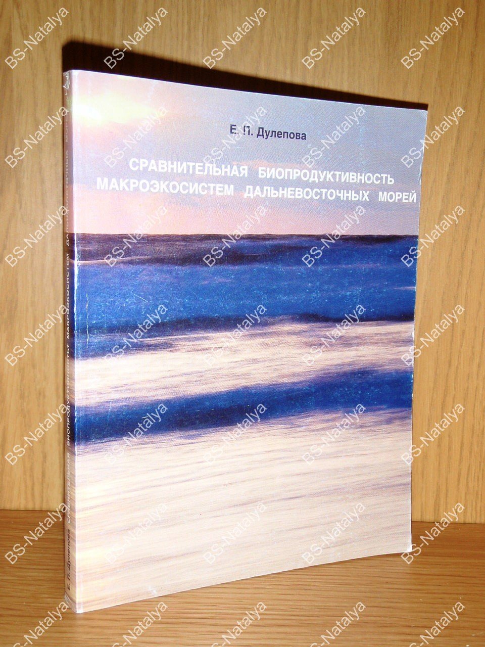 Дулепова Е.П. Сравнительная биопродуктивность макросистем Дальневосточных морей.