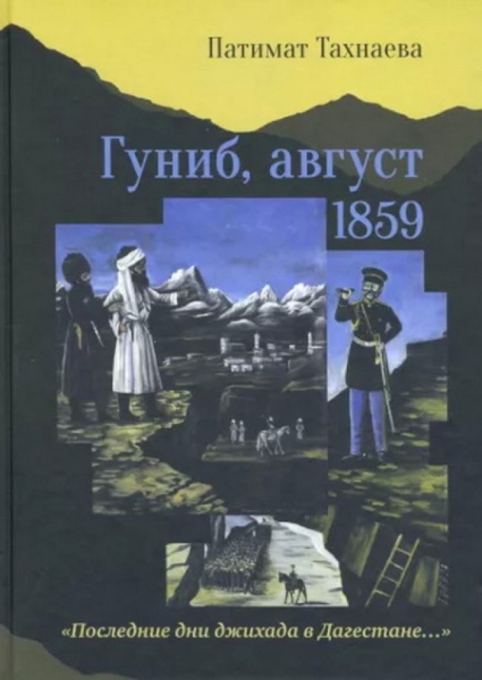 Тахнаева Патимат. Гуниб, август 1859: `Последние дни джихада в Дагестане...`