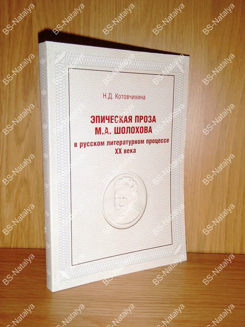Котовчихина Н.Д. Эпическая проза М.А. Шолохова в русском литературном процессе XX века.
