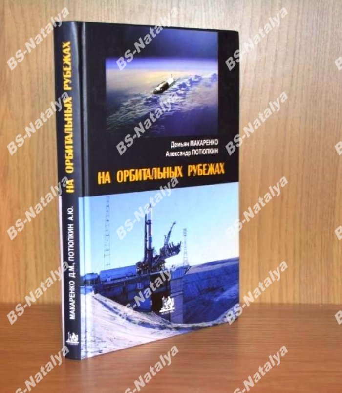 Макаренко Д.М., Потюпкин А.Ю. На орбитальных рубежах.
