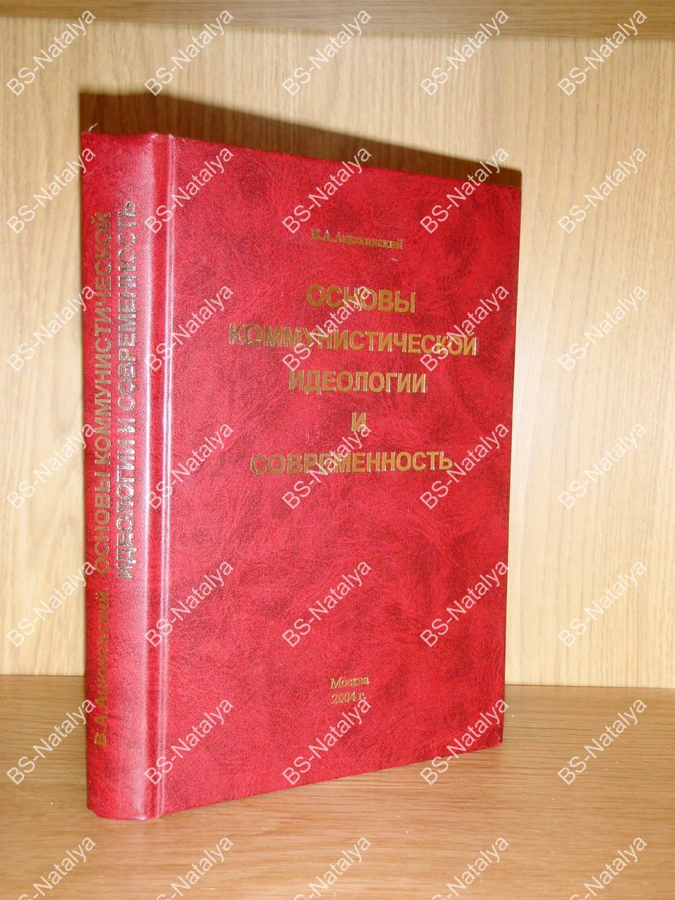 Ацюковский В.А. Основы коммунистической идеологии и современность.