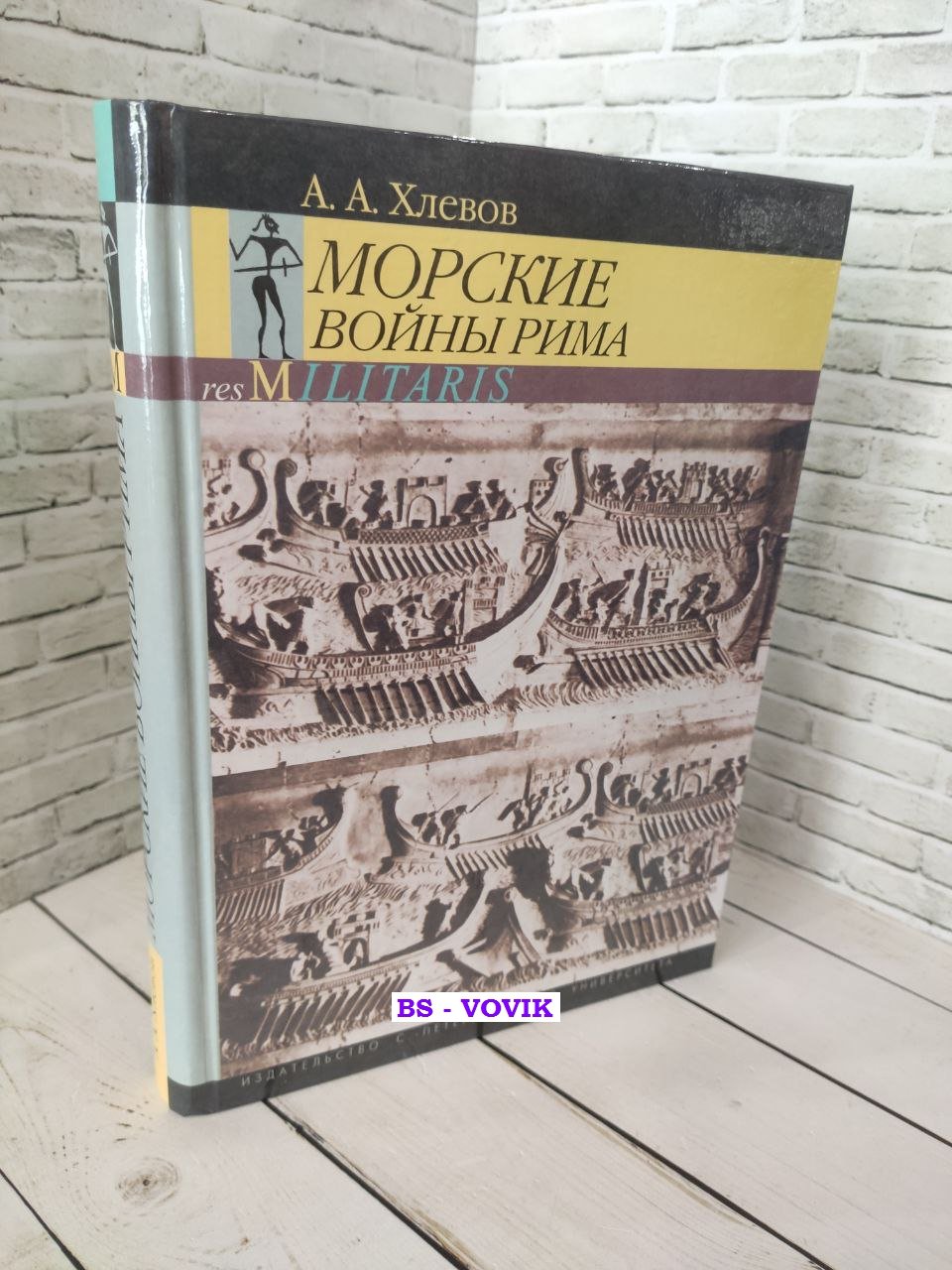 Хлевов А.А. Морские войны Рима.