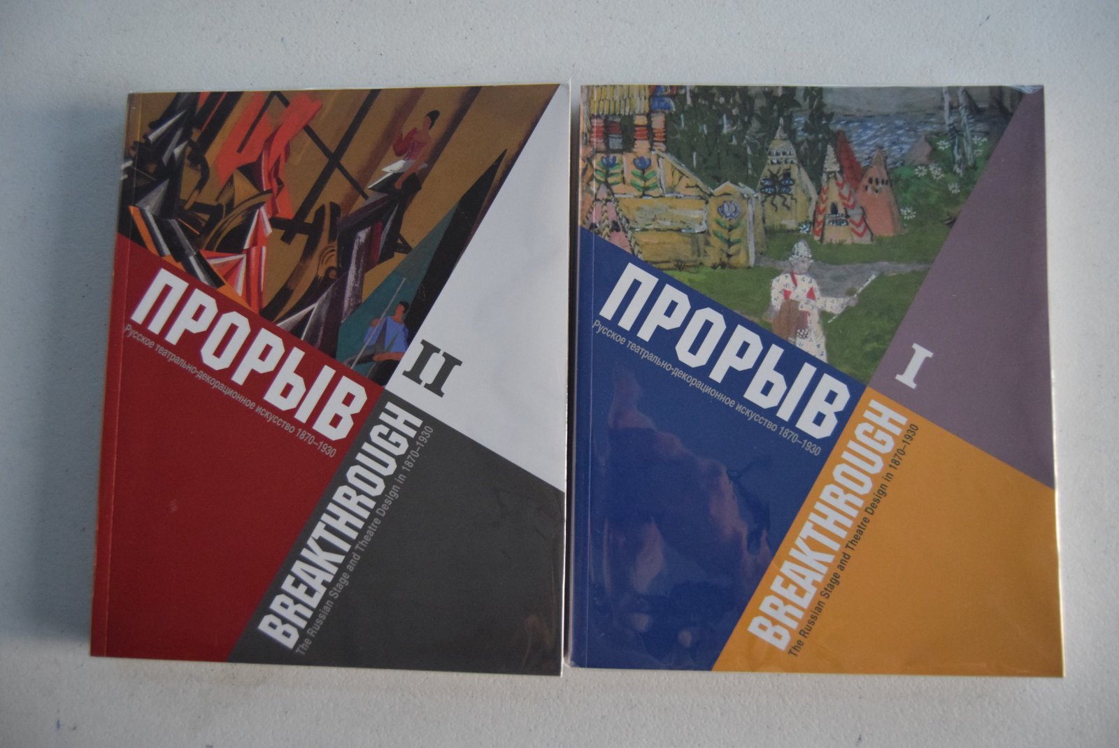 Прорыв. Русское театрально-декорационное искусство 1870-1930 гг. В 2-х частях