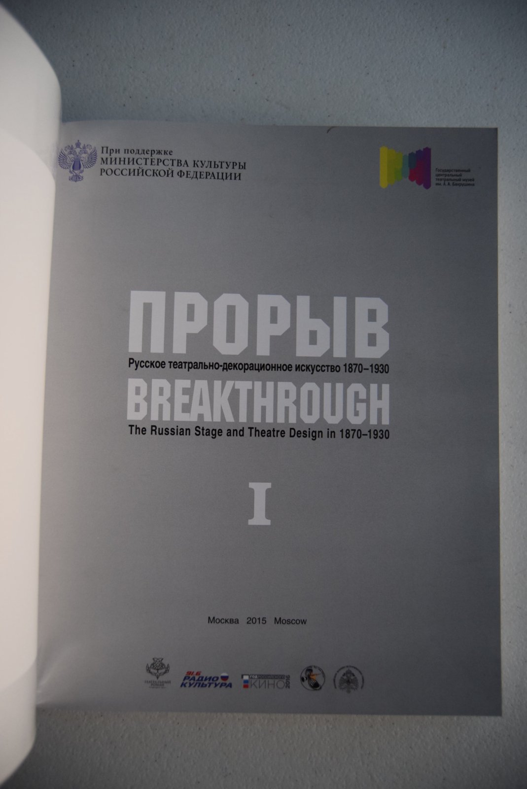 Прорыв. Русское театрально-декорационное искусство 1870-1930 гг. В 2-х частях