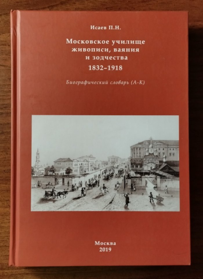 Исаев П.Н. Московское училище живописи, ваяния и зодчества, 1832-1918. Биографический словарь (А-К)