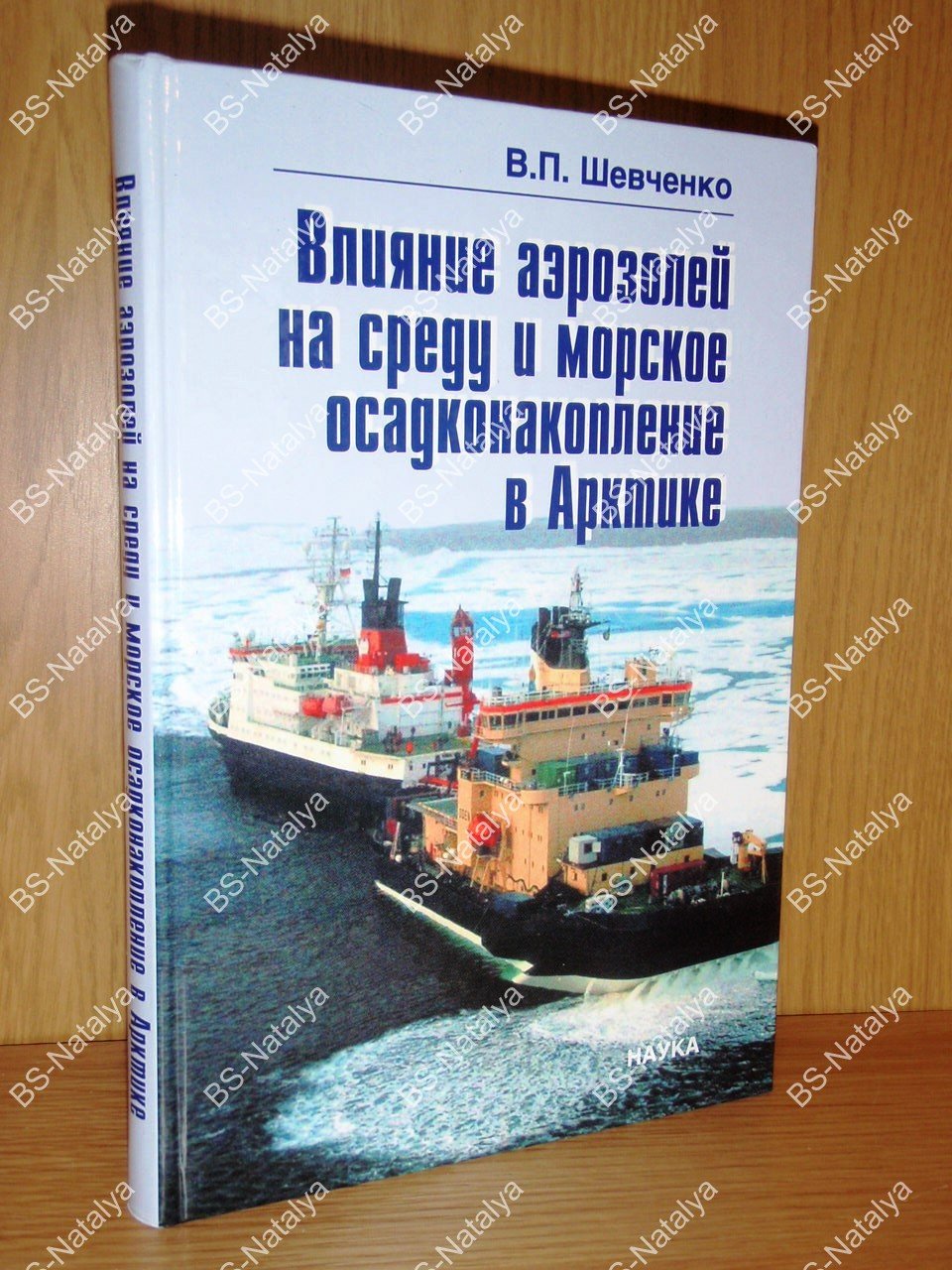 Шевченко В.П. Влияние аэрозолей на среду и морское осадконакопление в Арктике.