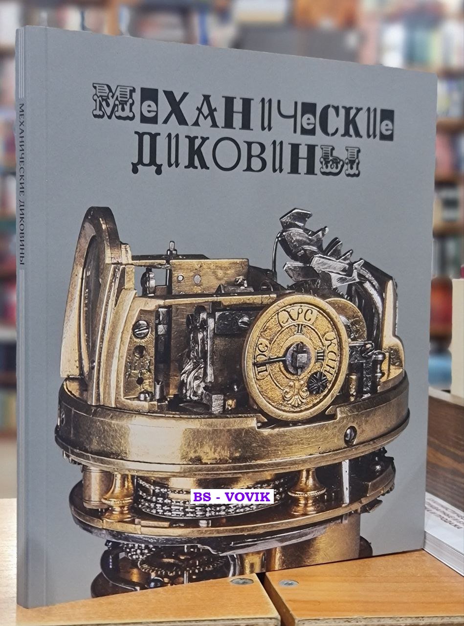 Механические диковины: музыкальные, часовые, анимационные механизмы XVII-XIX веков в собрании Государственного Эрмитажа