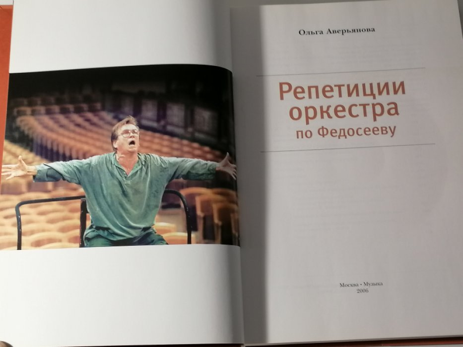 Аверьянова Ольга. Репетиции оркестра по Федосееву.