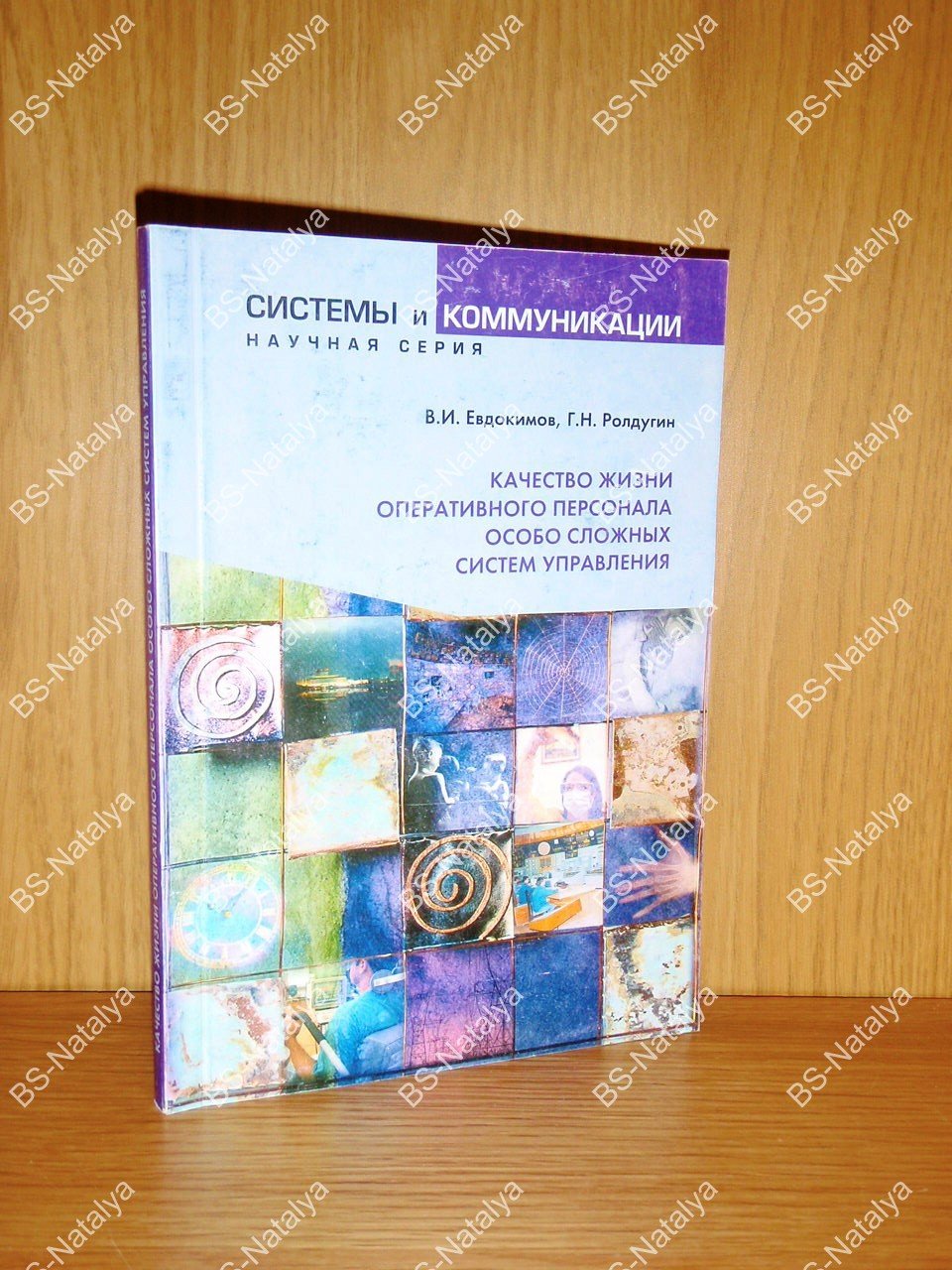 Евдокимов В.И., Ролдугин Г.Н. Качество жизни оперативного персонала особо сложных систем управления (на примере Нововоронежской атомной электростанции).