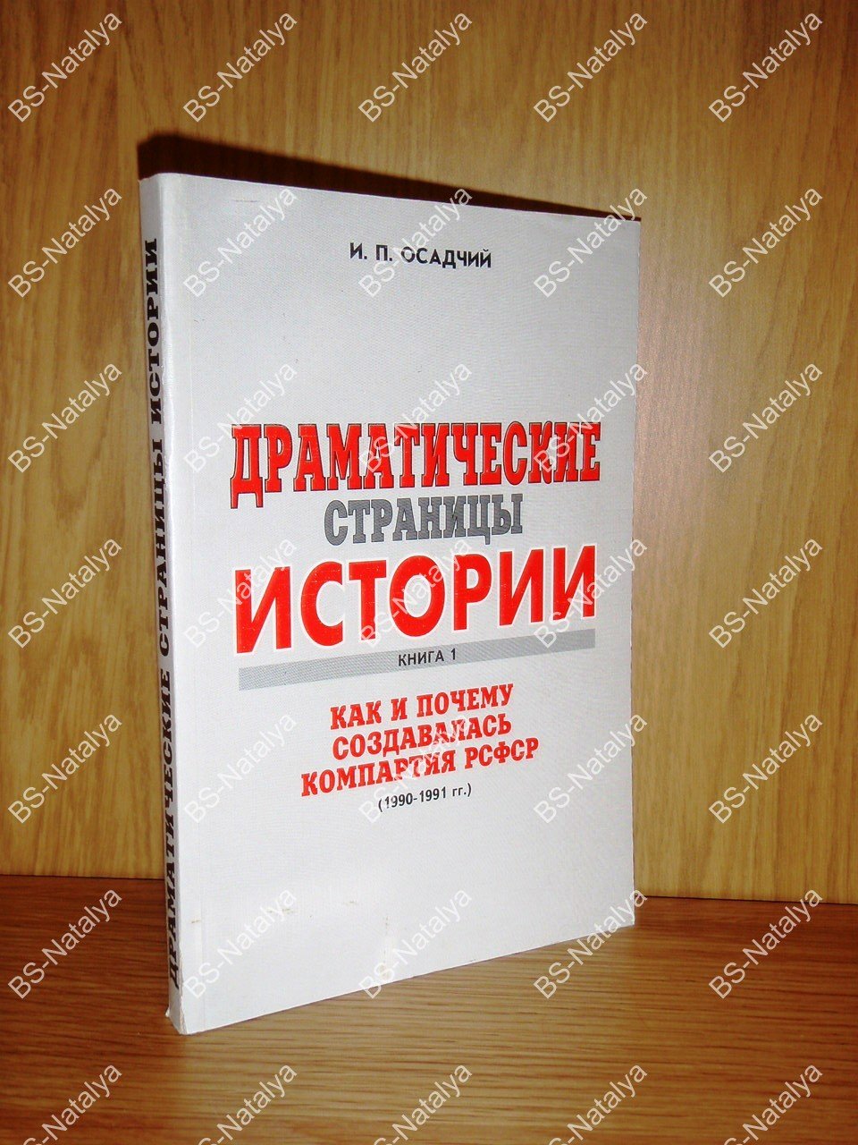 Осадчий И.П. Драматические страницы истории. Как и почему создавалась Компартия РСФСР.