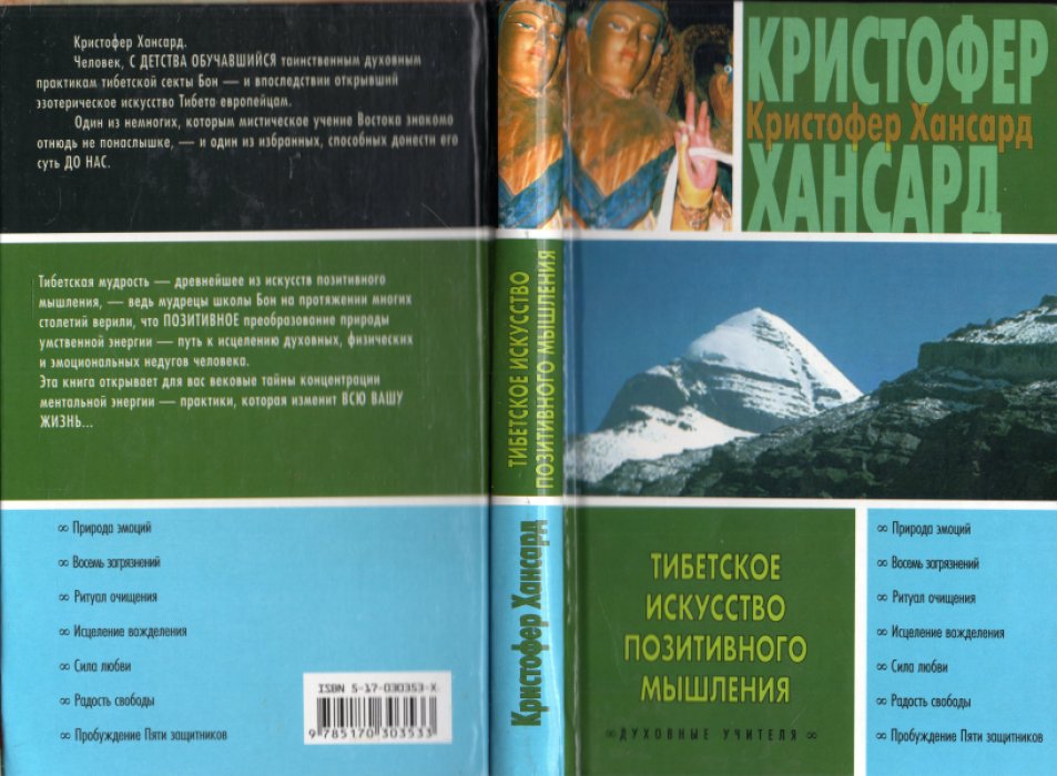 Хансард Кристофер. Тибетское искусство позитивного мышления.