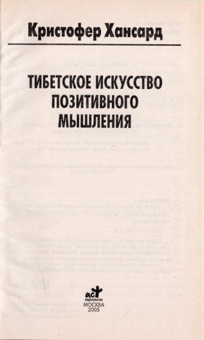Хансард Кристофер. Тибетское искусство позитивного мышления.