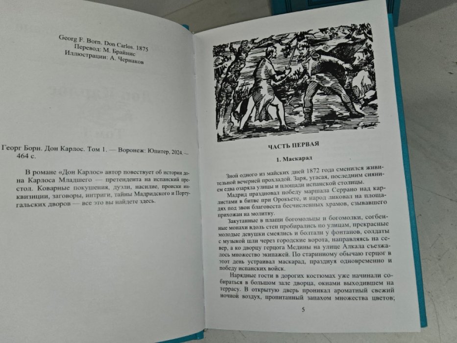 Борн Г. Дон Карлос. 2 тт.