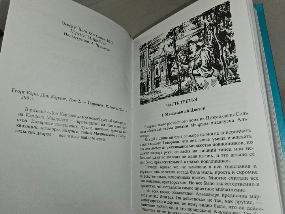 Борн Г. Дон Карлос. 2 тт.