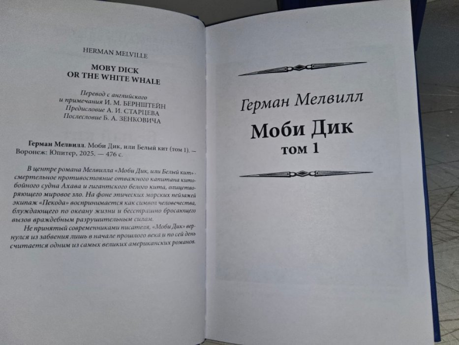 Мелвилл Г. Моби Дик. В 2-х тт.