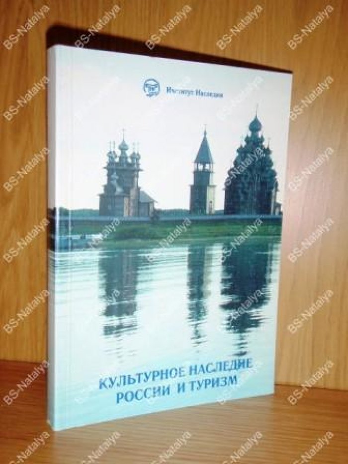 Культурное наследие России и туризм.