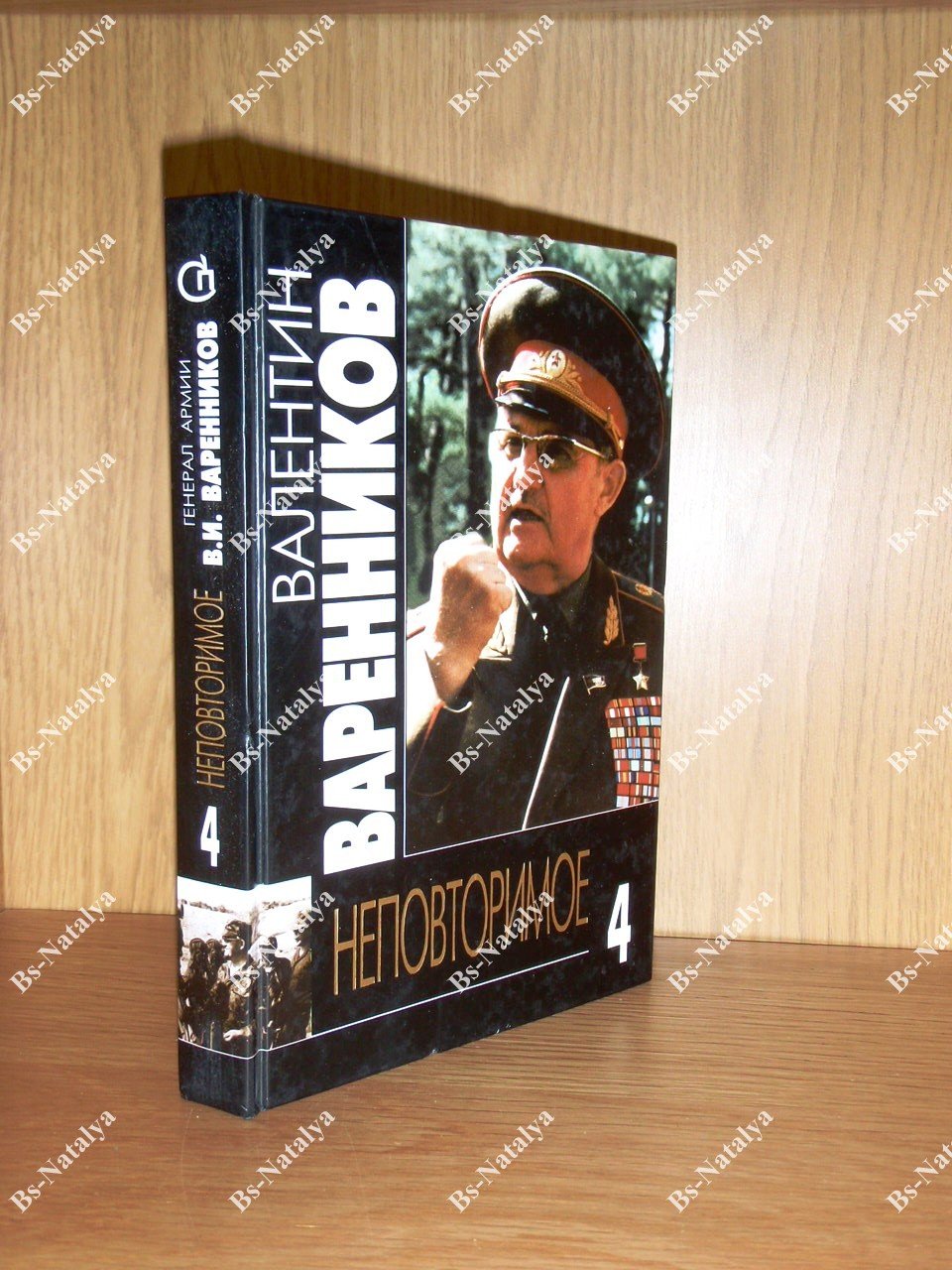 Варенников В.И. Неповторимое.