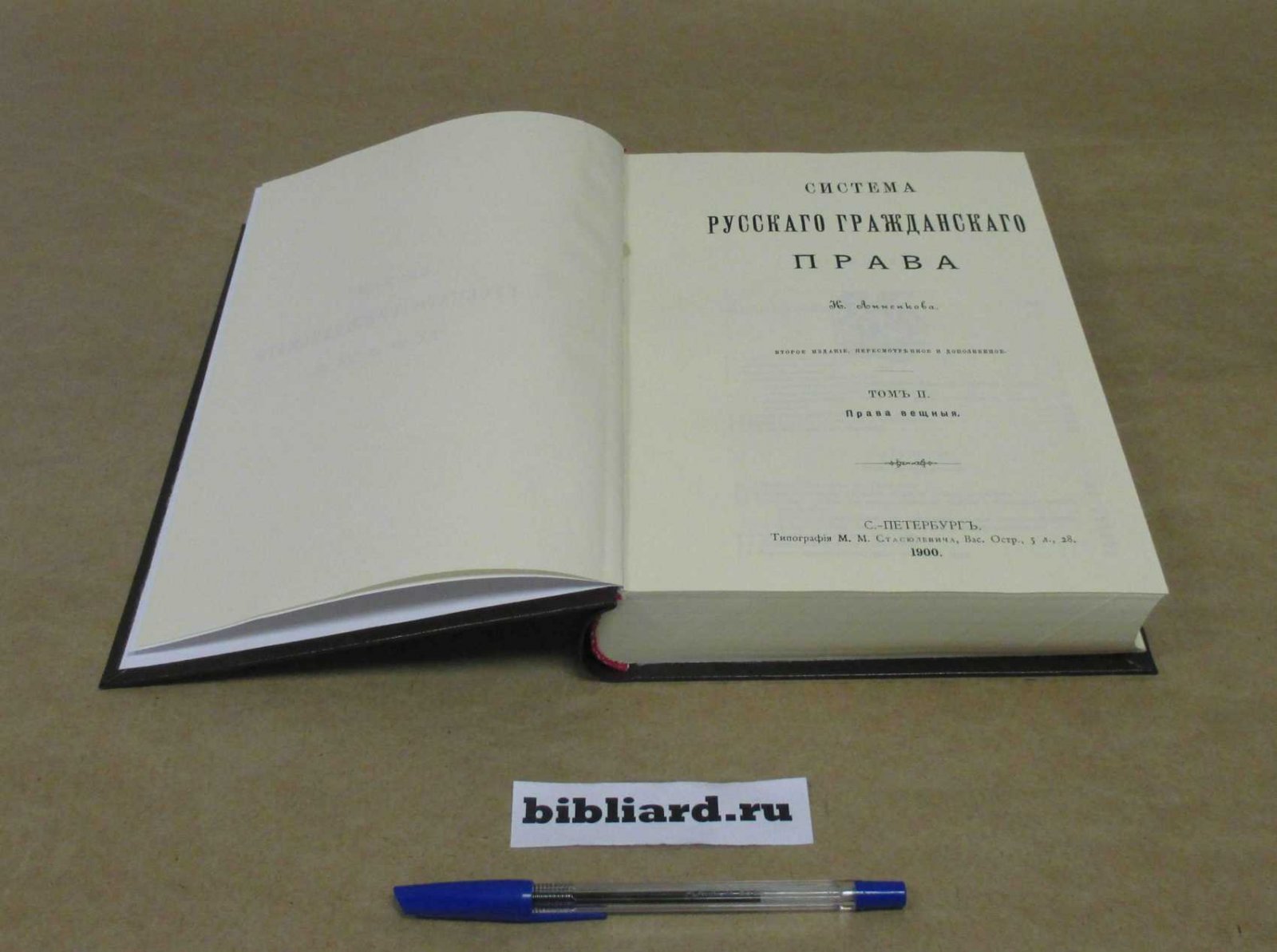 Анненков К. Система русского гражданского права. Права вещные. Т. 2