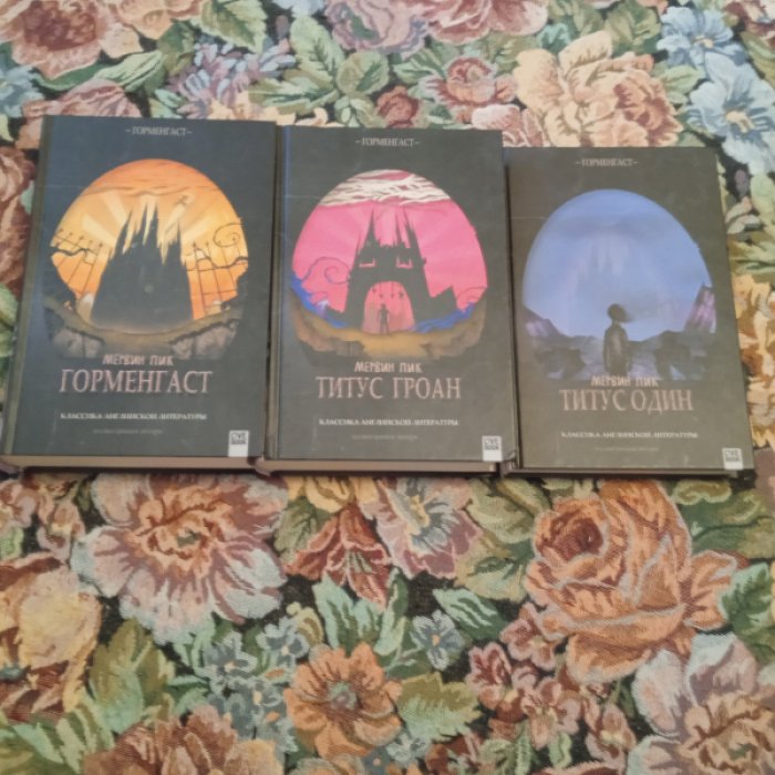 Мервин Пик. Горменгаст: 1. Титус Один, 2. Титус Гроан, 3. Горменгаст.
