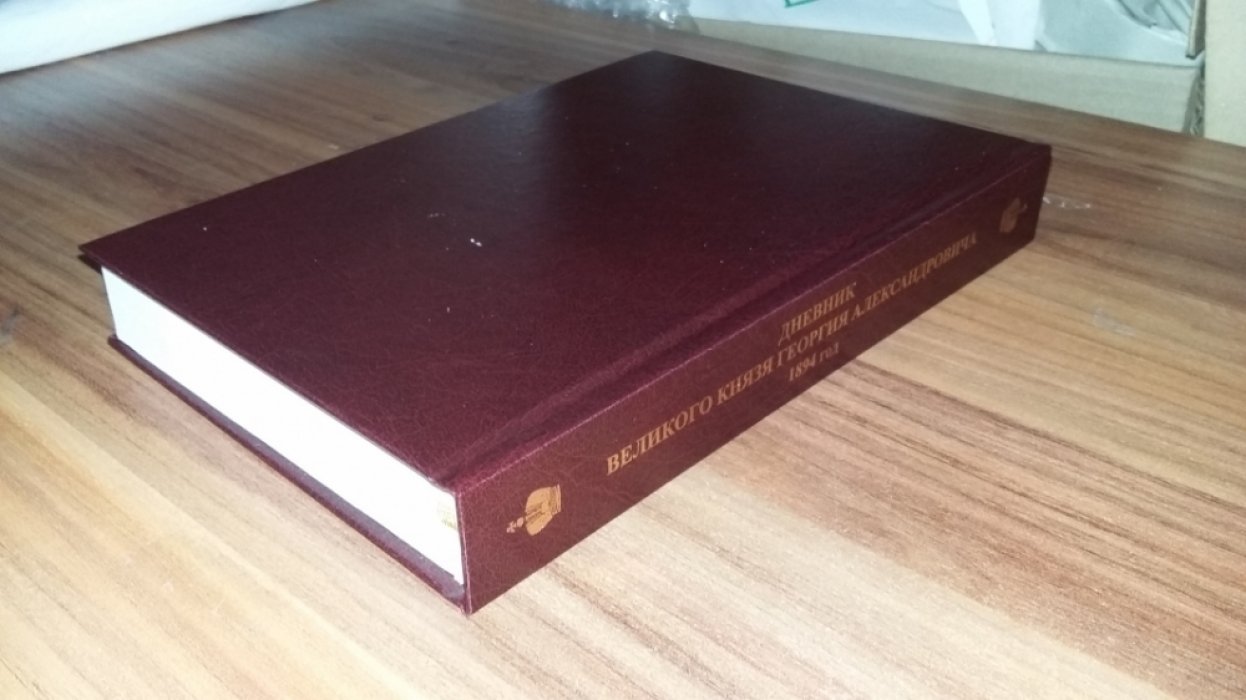 Дневник великого князя Георгия Александровича. 1894 г.: Текст.
