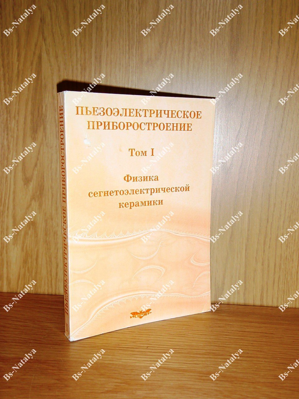 Гориш А.В., Дудкевич В.П., Куприянов М.Ф., и др. Пьезоэлектрическое приборостроение. Физика сегнетоэлектрической керамики.
