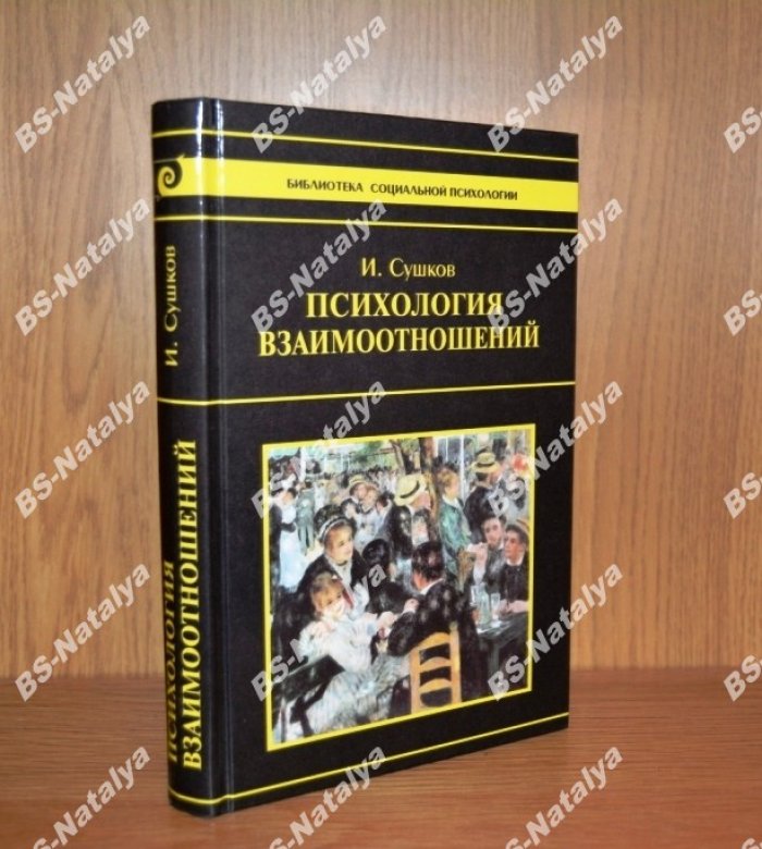 Сушков И. Психология взаимоотношений.