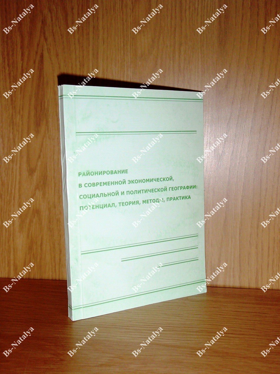 Районирование в современной экономической, социальной и политической географии: потенциал, теория, методы, практика.