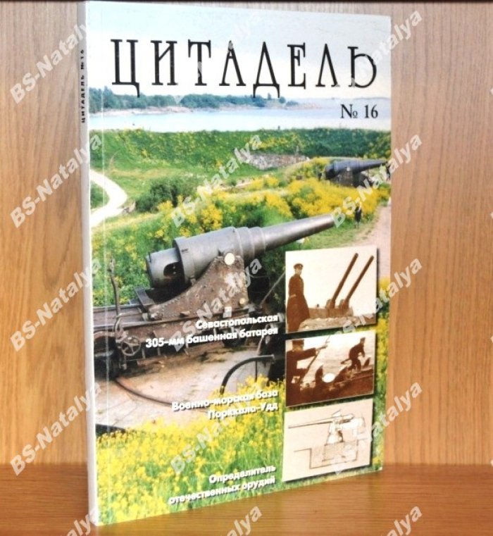 Цитадель №16. Исторический альманах.