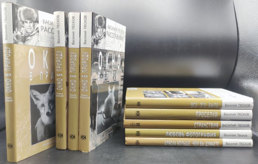 Песков В.  Василий Песков рассказывает. Собрание произведений в 9 книгах.