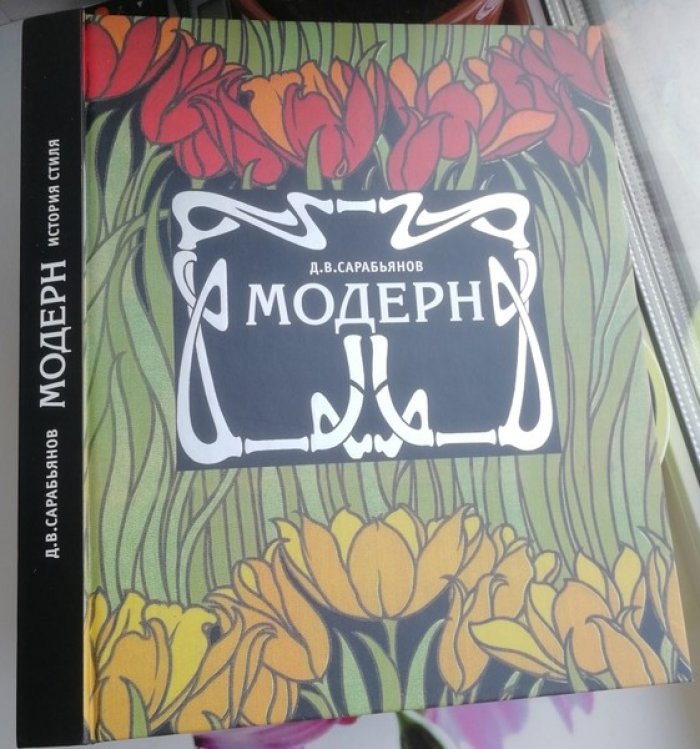 Сарабьянов Д.В. Модерн. История стиля