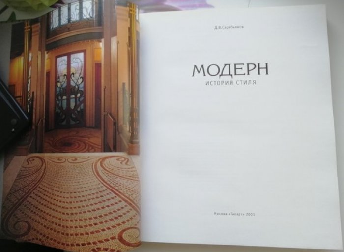 Сарабьянов Д.В. Модерн. История стиля