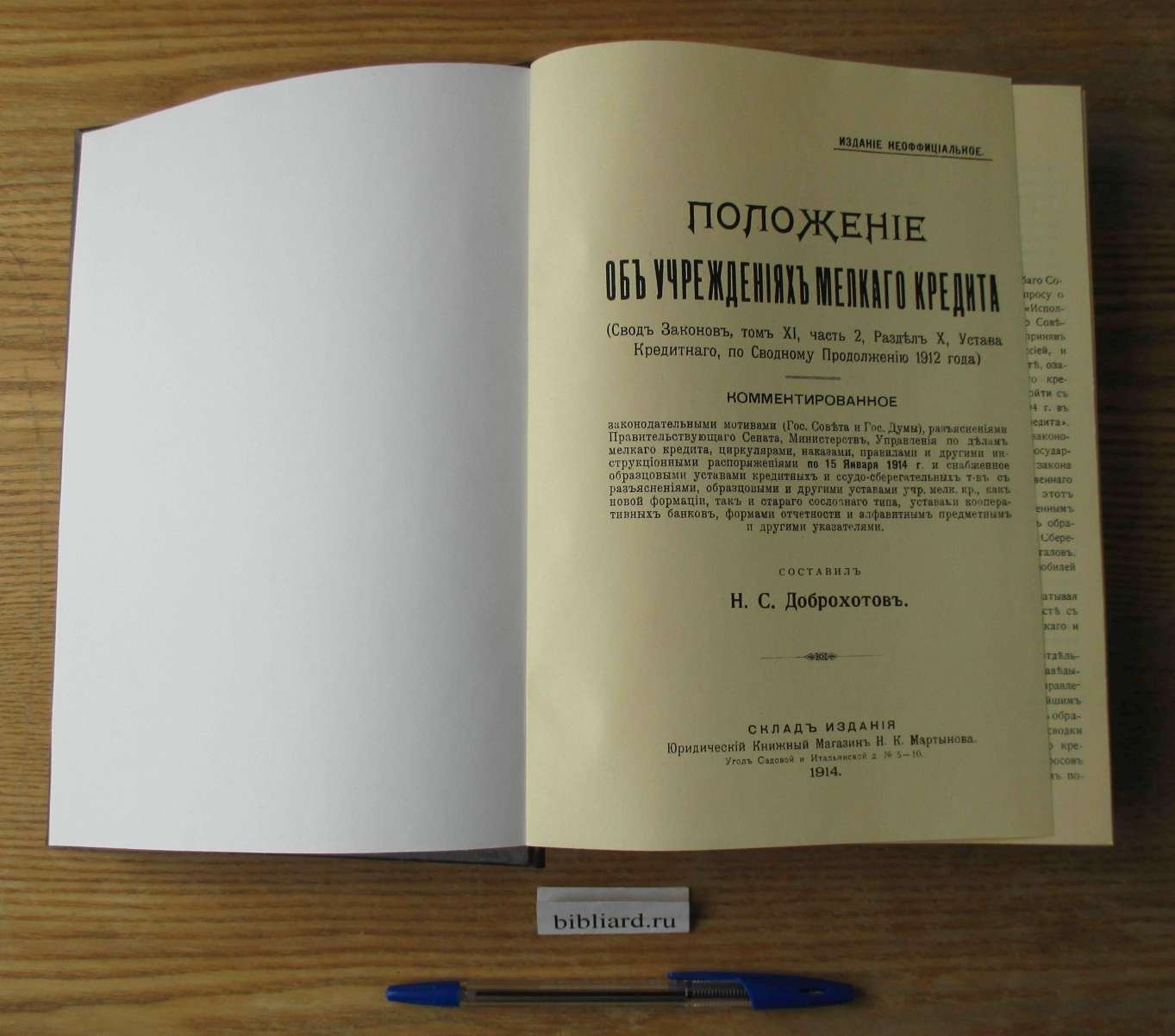 Положение об учреждениях мелкого кредита (Свод Законов, том XI, часть 2, Раздел X, Устава Кредитного, по Сводному Продолжению 1912 года). Комментированное