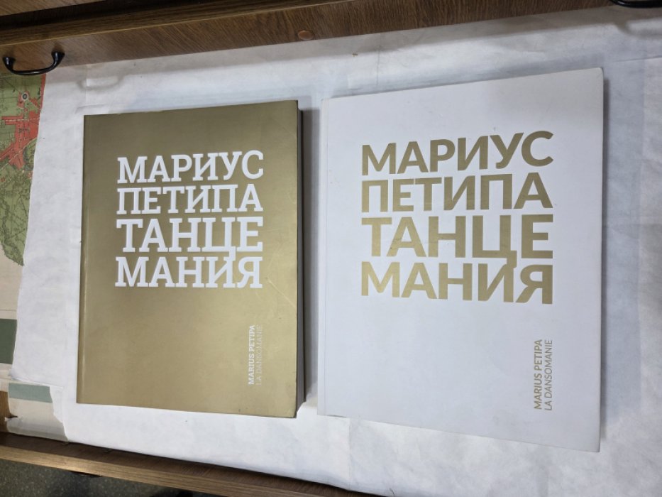 Мариус Петипа. Танцемания: В 2-х тт.