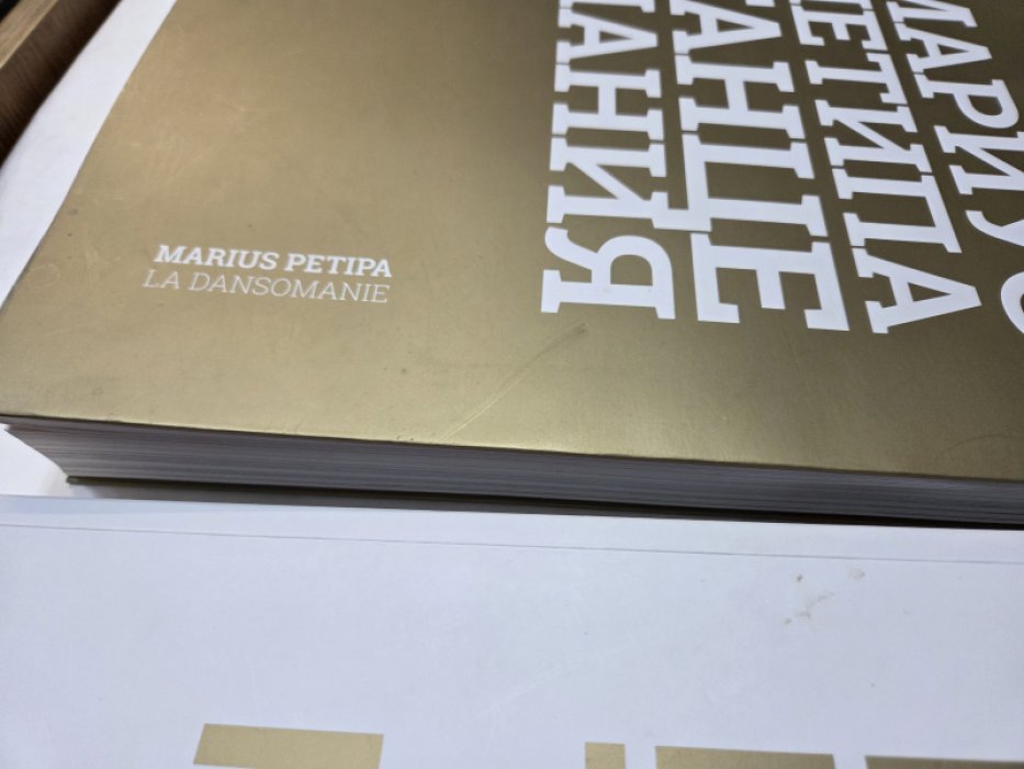 Мариус Петипа. Танцемания: В 2-х тт.
