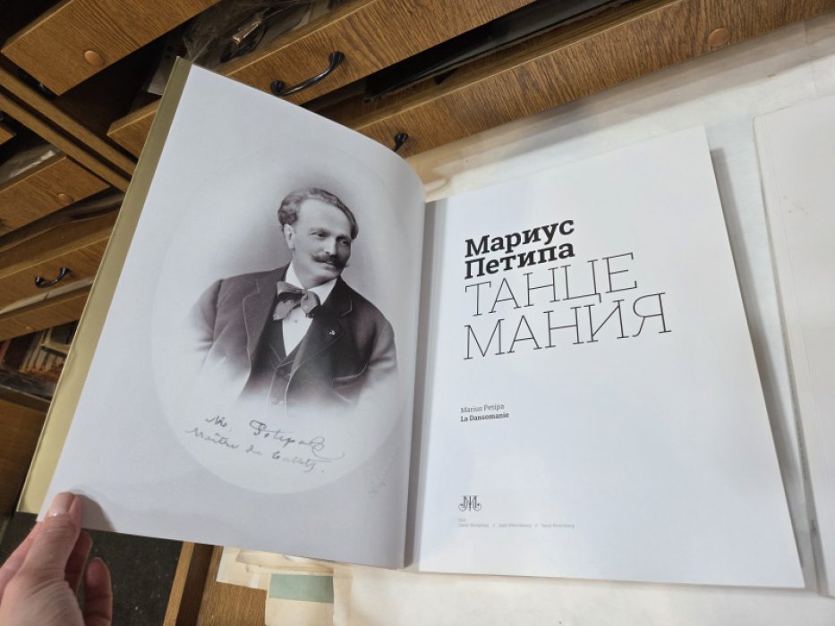 Мариус Петипа. Танцемания: В 2-х тт.