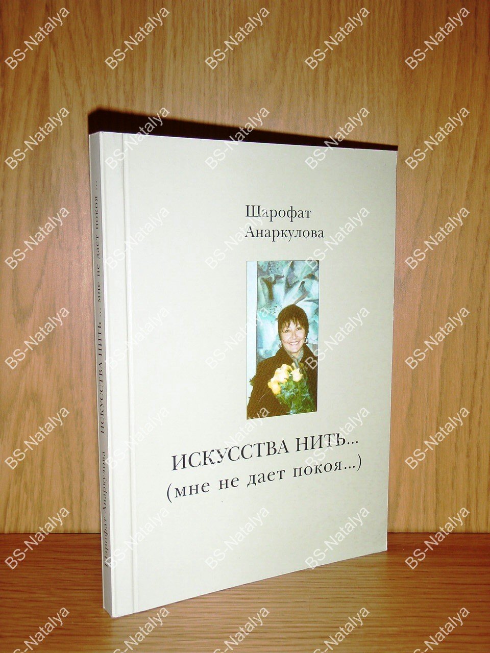 Анаркулова Шарофат. Искусства нить… (мне не дает покоя…).