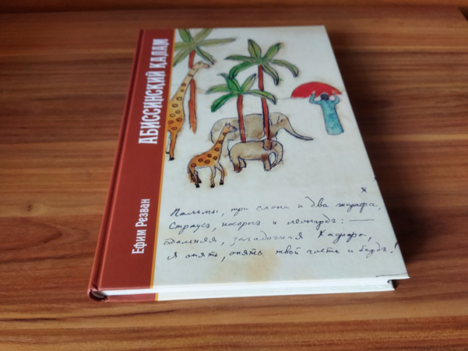 Резван Е. А. Резван Е. А. Абиссинский калам. Материалы экспедиции Николая Гумилева по исламу и исламской книжности Восточной Африки.