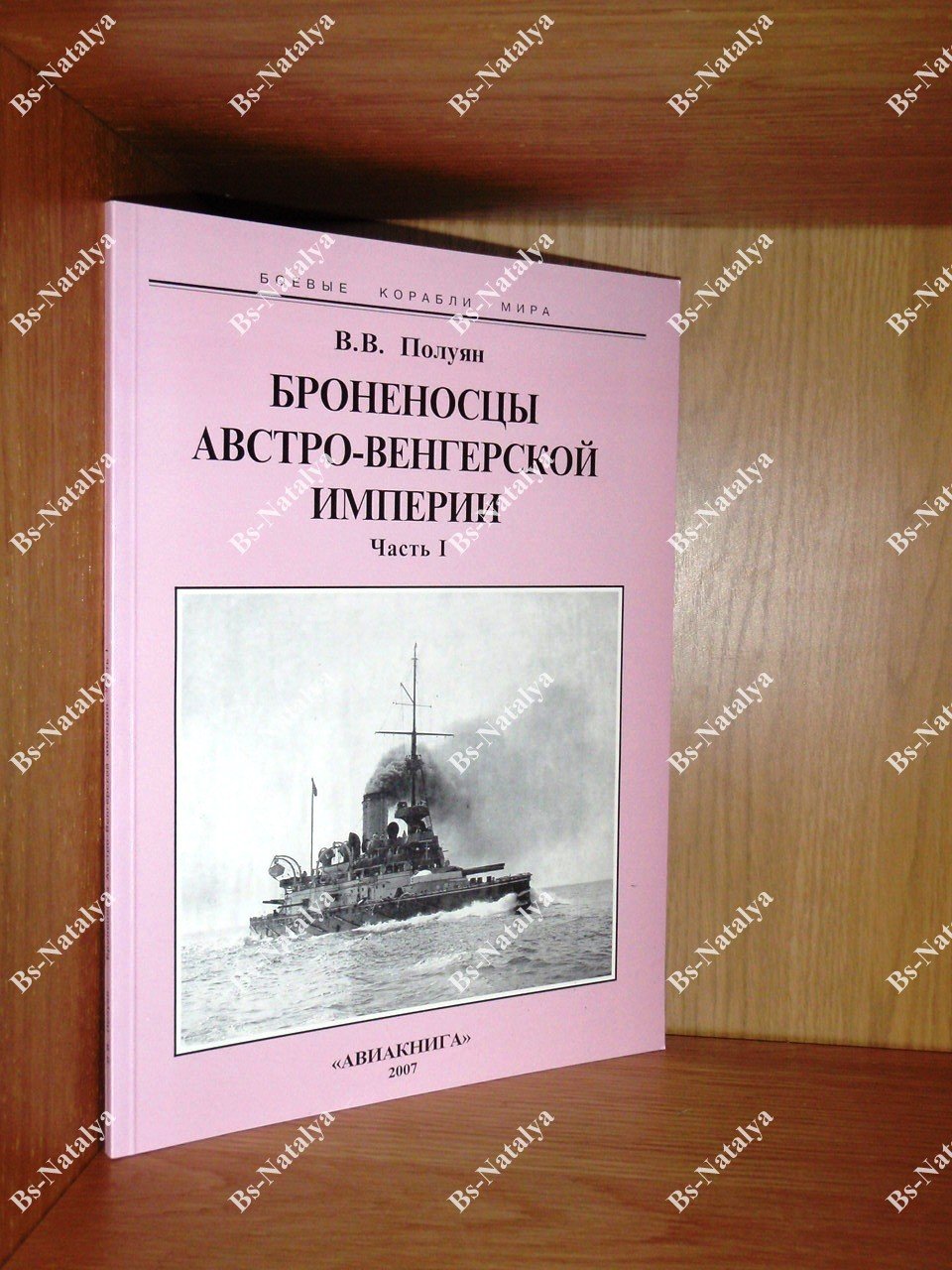Полуян В. Броненосцы Австро-Венгерской империи.