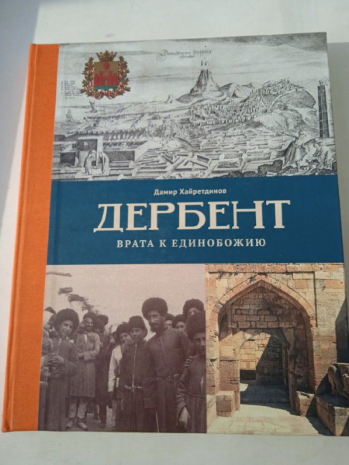 Хайретдинов Дамир. Дербент. Врата к единобожию