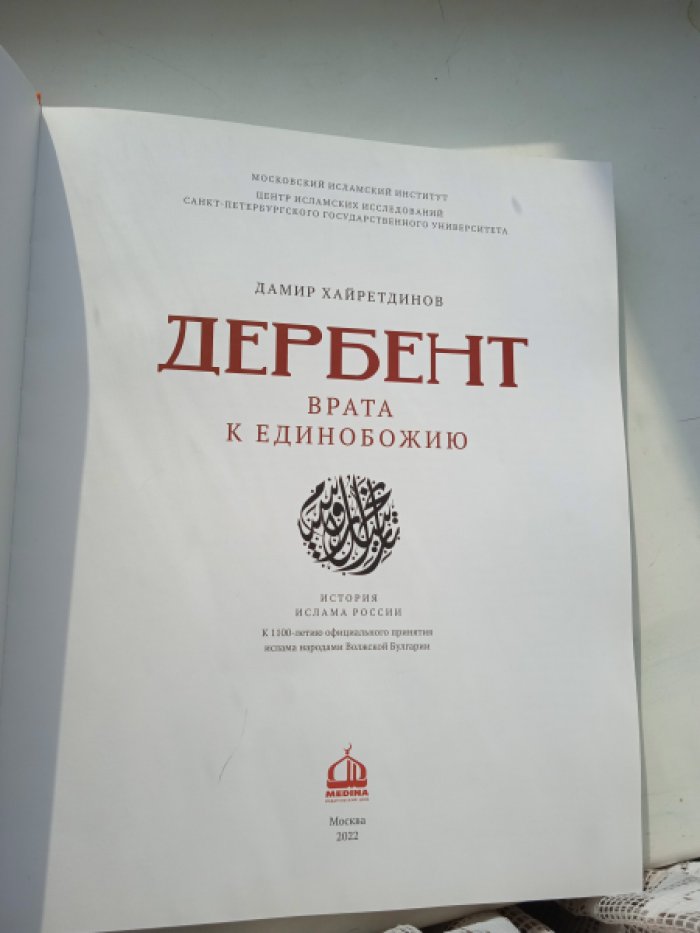 Хайретдинов Дамир. Дербент. Врата к единобожию
